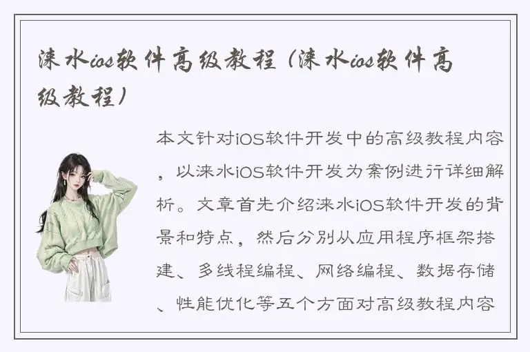 涞水ios软件高级教程 (涞水ios软件高级教程)