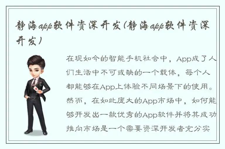 静海app软件资深开发(静海app软件资深开发)