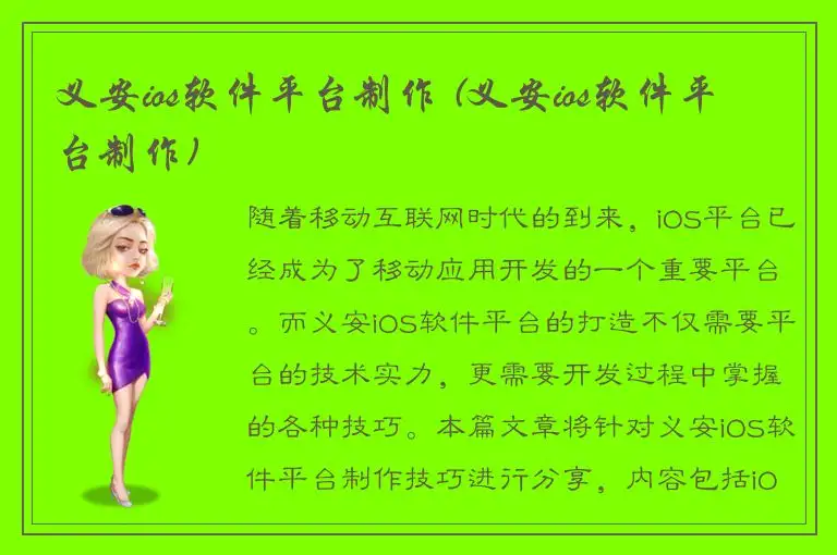 义安ios软件平台制作 (义安ios软件平台制作)