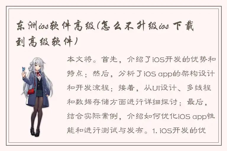 东洲ios软件高级(怎么不升级ios 下载到高级软件)