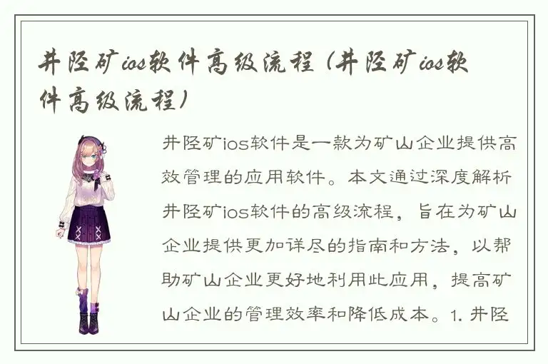 井陉矿ios软件高级流程 (井陉矿ios软件高级流程)