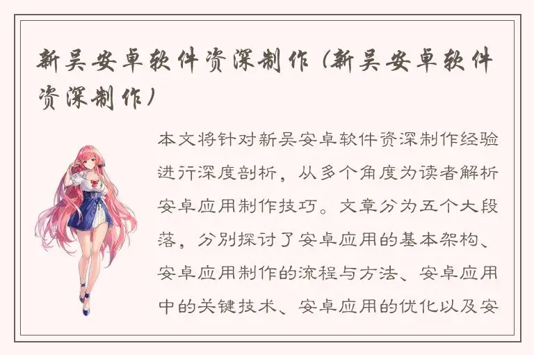 新吴安卓软件资深制作 (新吴安卓软件资深制作)