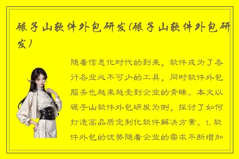 碾子山软件外包研发(碾子山软件外包研发)