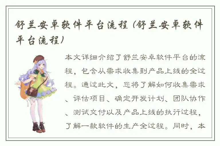 舒兰安卓软件平台流程 (舒兰安卓软件平台流程)