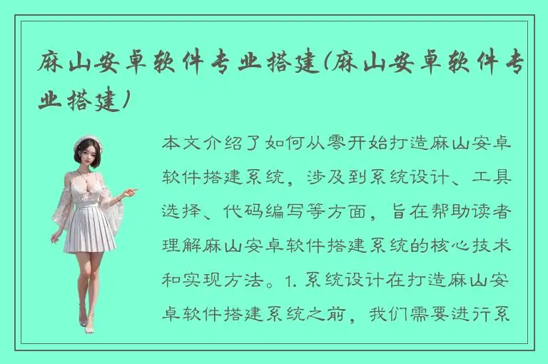 麻山安卓软件专业搭建(麻山安卓软件专业搭建)