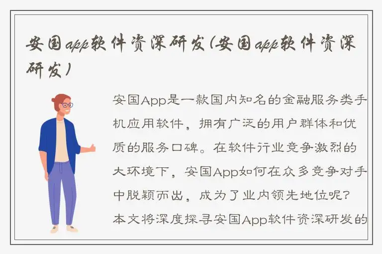 安国app软件资深研发(安国app软件资深研发)