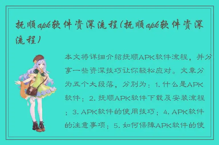 抚顺apk软件资深流程(抚顺apk软件资深流程)