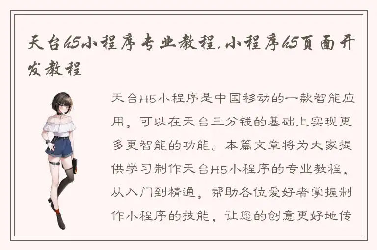 天台h5小程序专业教程,小程序h5页面开发教程