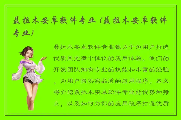 聂拉木安卓软件专业 (聂拉木安卓软件专业)