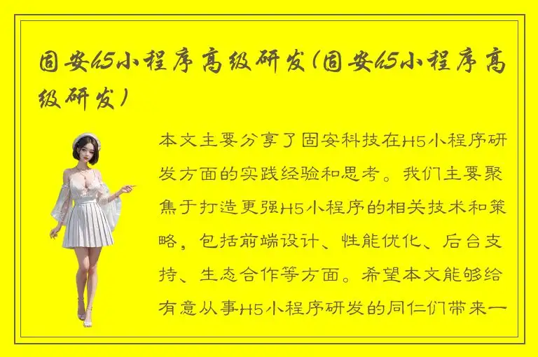 固安h5小程序高级研发(固安h5小程序高级研发)