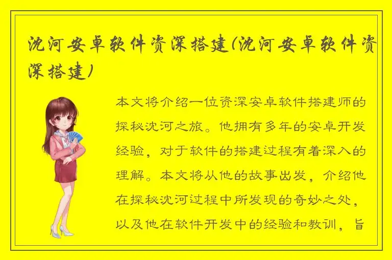 沈河安卓软件资深搭建(沈河安卓软件资深搭建)