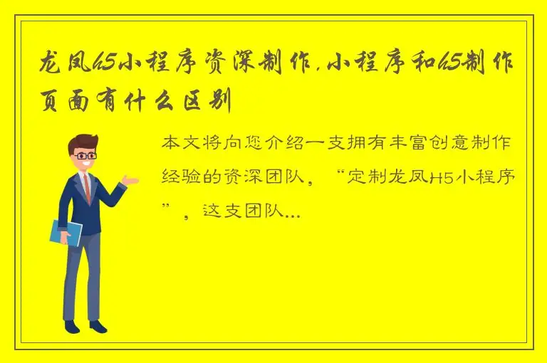龙凤h5小程序资深制作,小程序和h5制作页面有什么区别