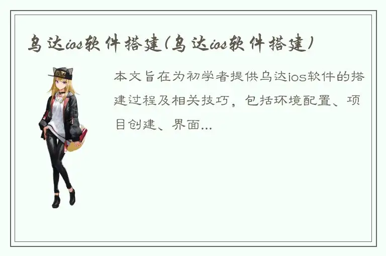 乌达ios软件搭建(乌达ios软件搭建)