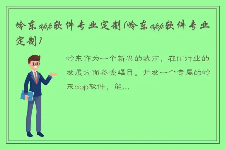 岭东app软件专业定制(岭东app软件专业定制)