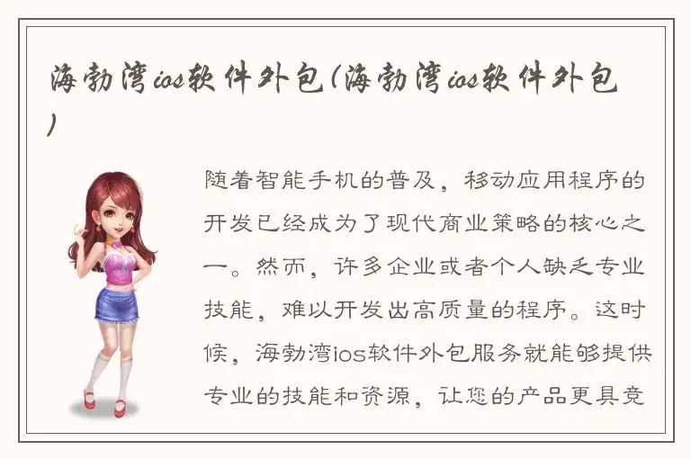 海勃湾ios软件外包(海勃湾ios软件外包)