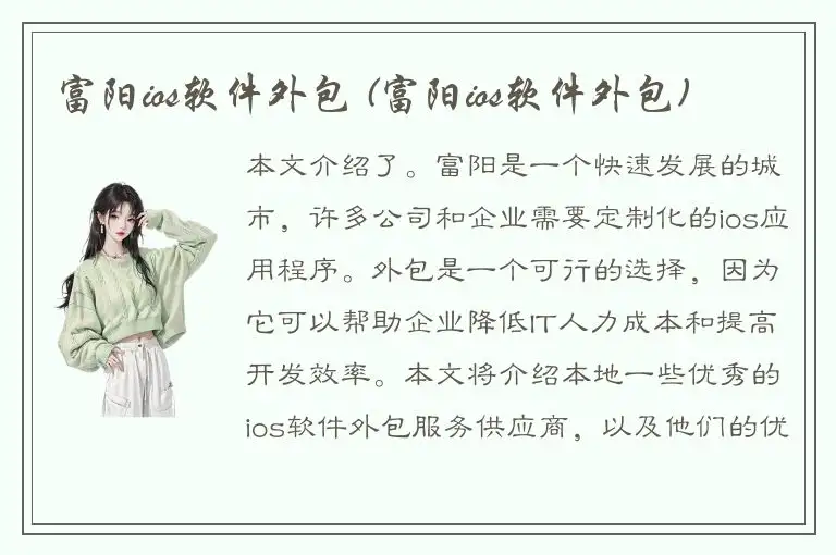 富阳ios软件外包 (富阳ios软件外包)