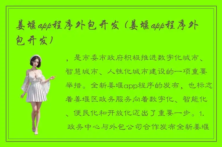 姜堰app程序外包开发 (姜堰app程序外包开发)