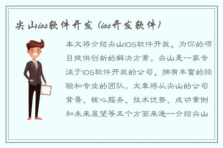 尖山ios软件开发 (ios开发软件)