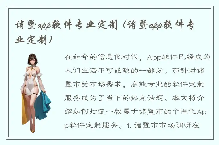 诸暨app软件专业定制 (诸暨app软件专业定制)