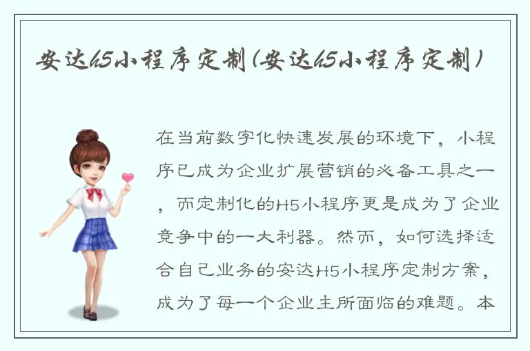 安达h5小程序定制(安达h5小程序定制)