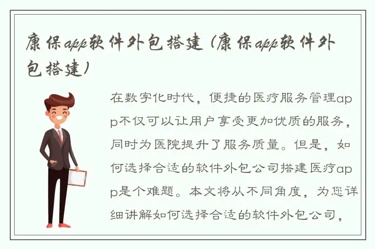 康保app软件外包搭建 (康保app软件外包搭建)