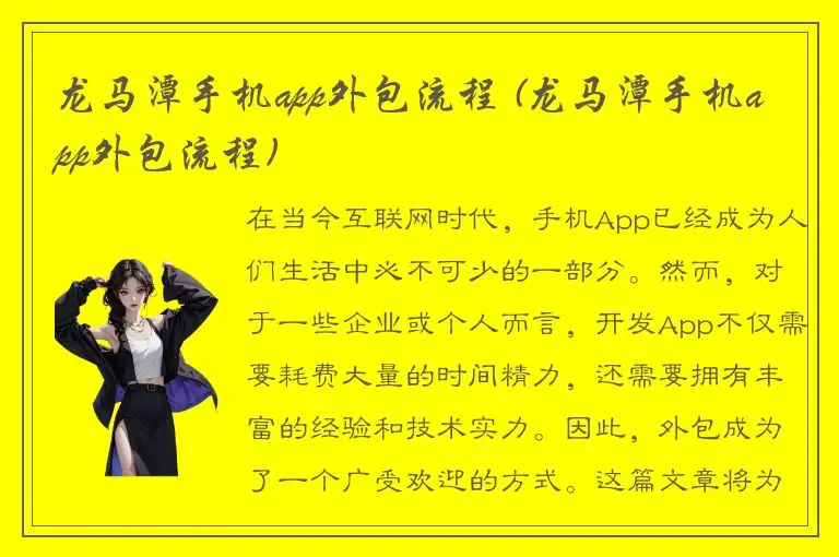 龙马潭手机app外包流程 (龙马潭手机app外包流程)