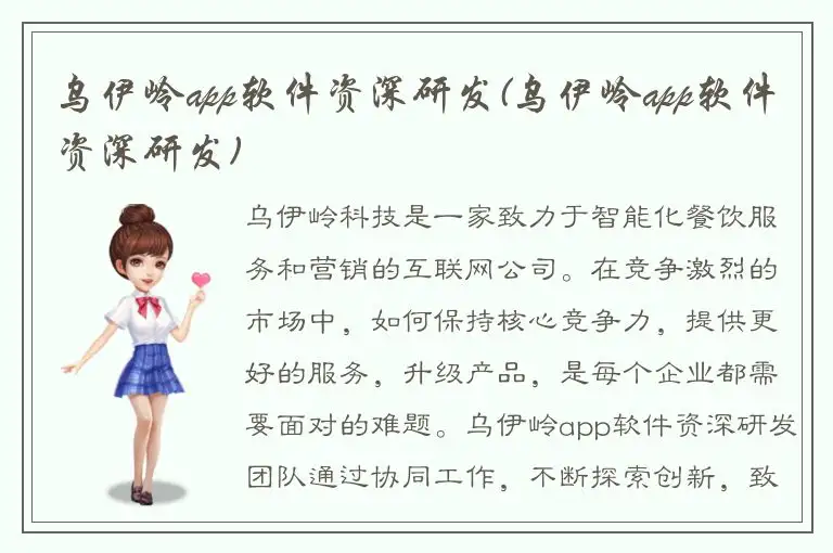 乌伊岭app软件资深研发(乌伊岭app软件资深研发)