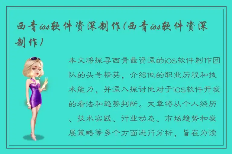 西青ios软件资深制作(西青ios软件资深制作)