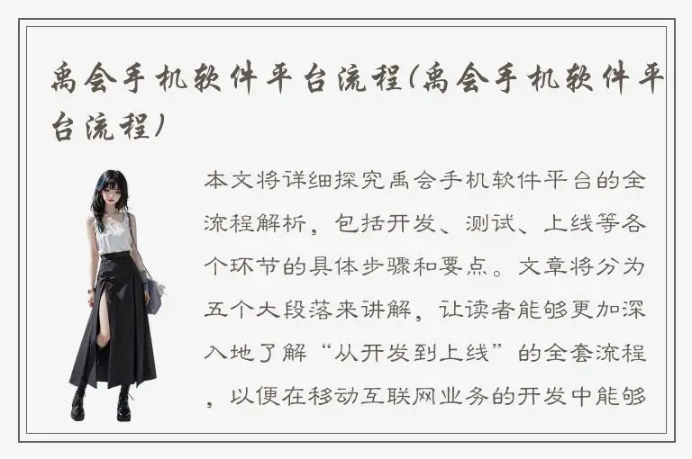 禹会手机软件平台流程(禹会手机软件平台流程)