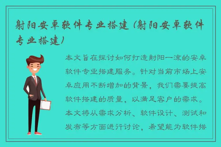射阳安卓软件专业搭建 (射阳安卓软件专业搭建)