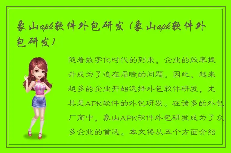 象山apk软件外包研发 (象山apk软件外包研发)