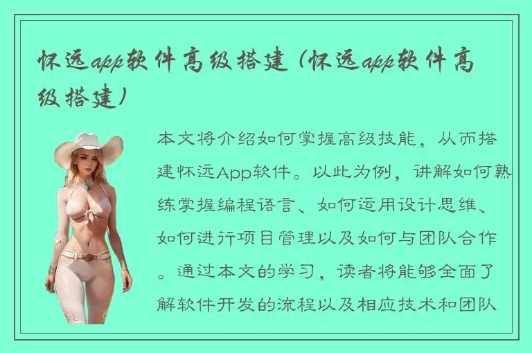 怀远app软件高级搭建 (怀远app软件高级搭建)