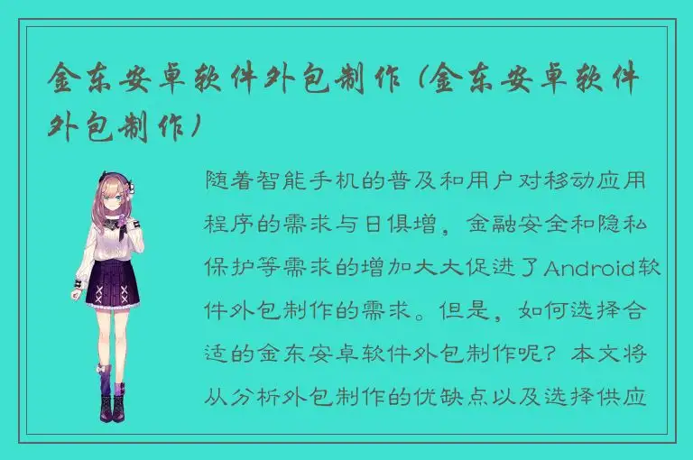 金东安卓软件外包制作 (金东安卓软件外包制作)