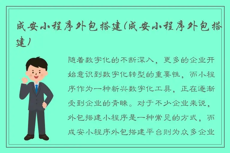 成安小程序外包搭建(成安小程序外包搭建)
