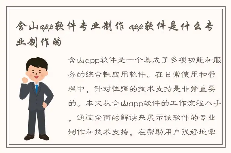含山app软件专业制作 app软件是什么专业制作的