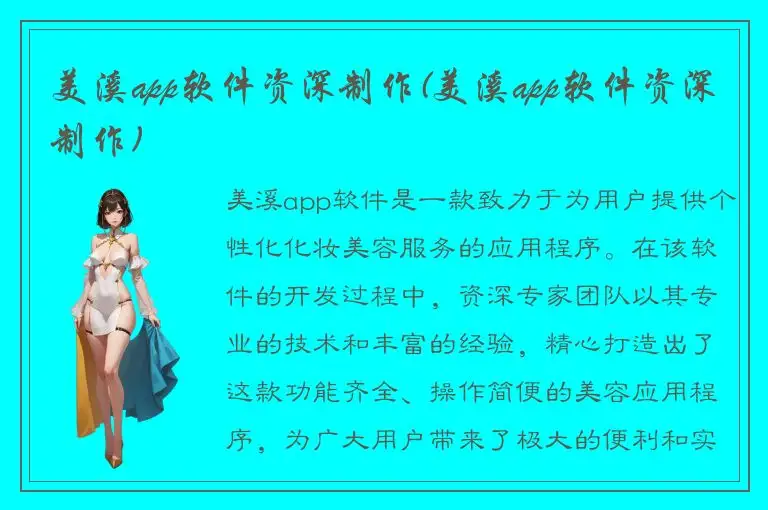 美溪app软件资深制作(美溪app软件资深制作)