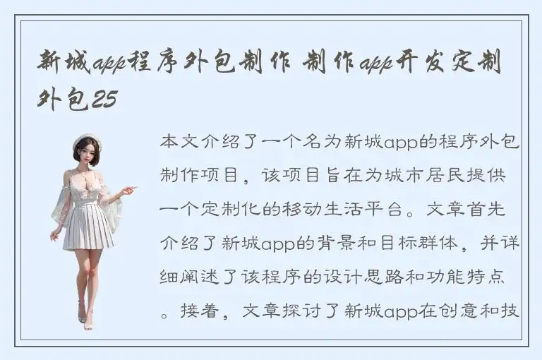 新城app程序外包制作 制作app开发定制外包25