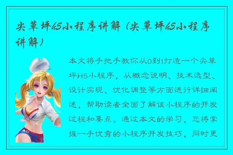 尖草坪h5小程序讲解 (尖草坪h5小程序讲解)