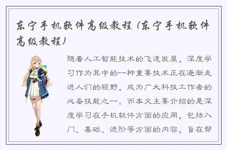 东宁手机软件高级教程 (东宁手机软件高级教程)