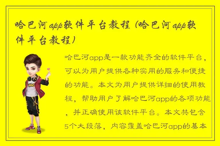 哈巴河app软件平台教程 (哈巴河app软件平台教程)