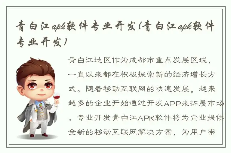 青白江apk软件专业开发(青白江apk软件专业开发)