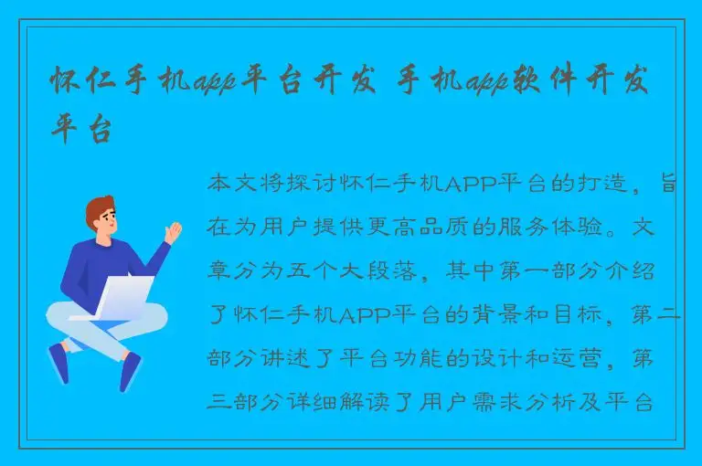 怀仁手机app平台开发 手机app软件开发平台