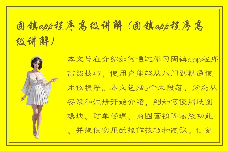 固镇app程序高级讲解 (固镇app程序高级讲解)