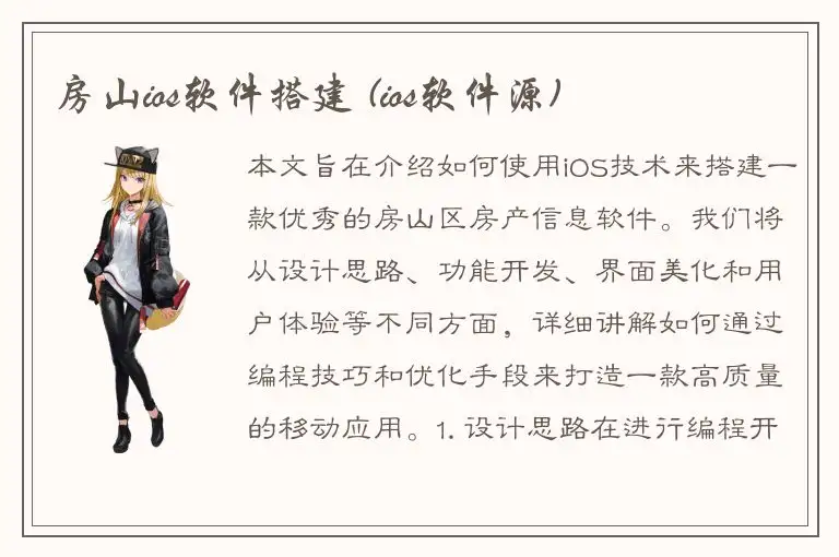 房山ios软件搭建 (ios软件源)