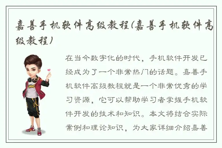 嘉善手机软件高级教程(嘉善手机软件高级教程)