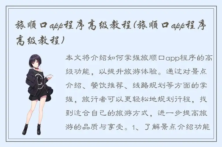 旅顺口app程序高级教程(旅顺口app程序高级教程)