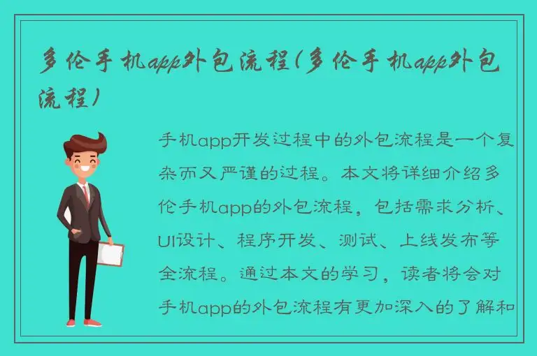 多伦手机app外包流程(多伦手机app外包流程)
