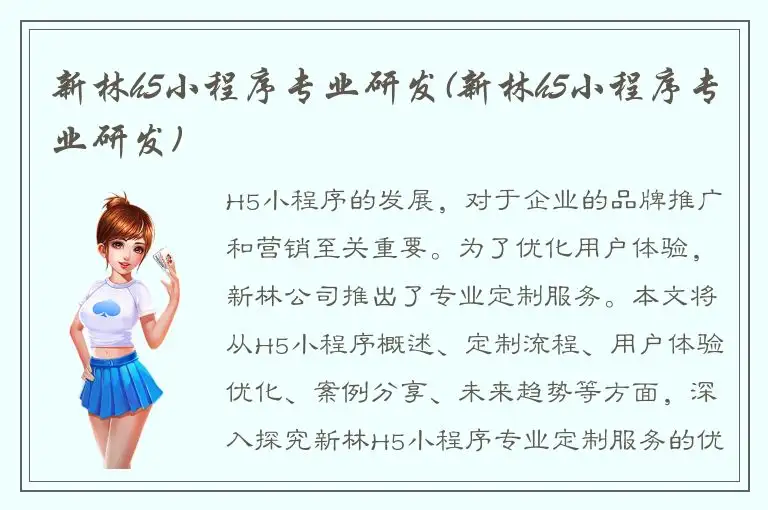 新林h5小程序专业研发(新林h5小程序专业研发)