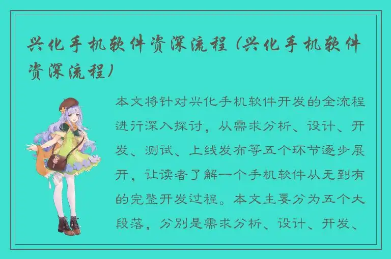 兴化手机软件资深流程 (兴化手机软件资深流程)