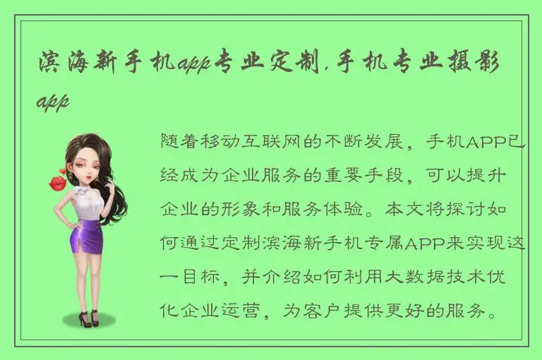滨海新手机app专业定制,手机专业摄影app